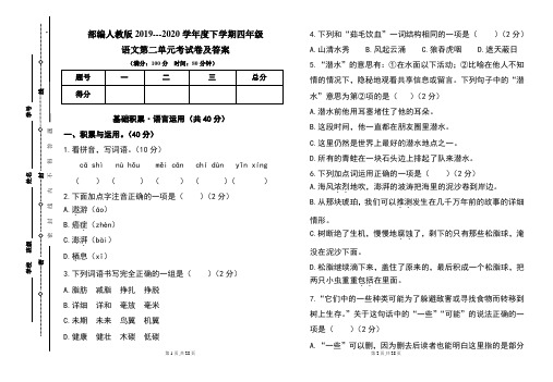 部编人教版2019---2020学年度下学期四年级语文第二单元考试卷及答案(含三套题)