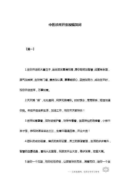 中医诊所开张祝福贺词