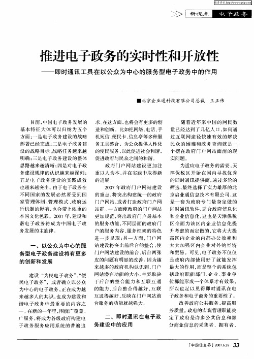 推进电子政务的实时性和开放性——即时通讯工具在以公众为中心的服务型电子政务中的作用