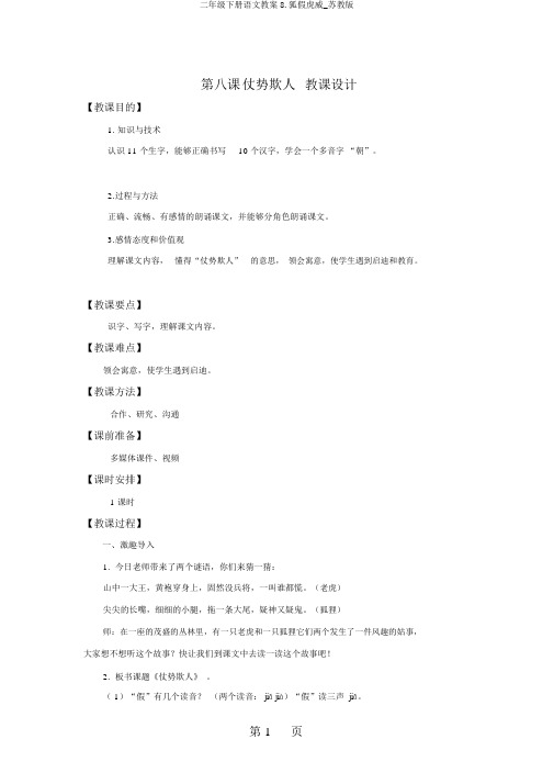二年级下册语文教案8.狐假虎威_苏教版