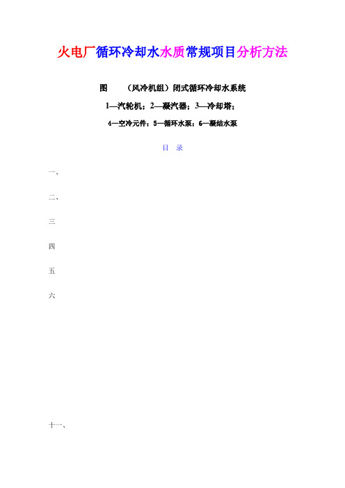 火电厂循环冷却水水质常规项目分析方法