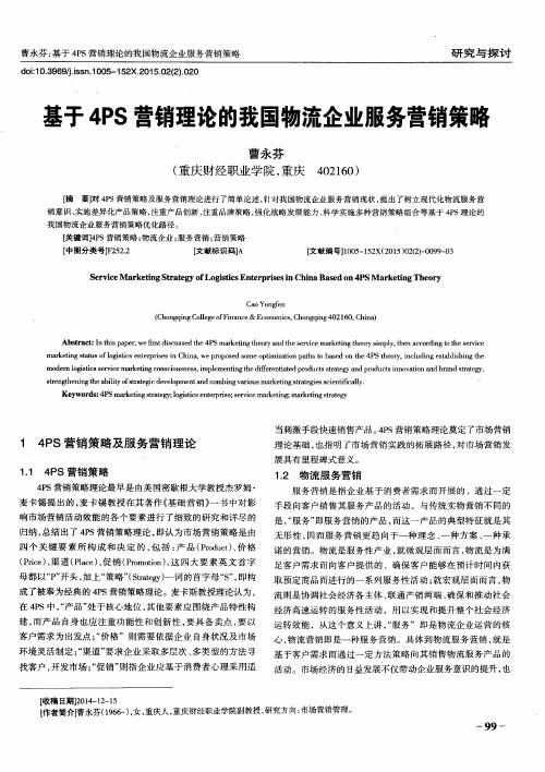 基于4PS营销理论的我国物流企业服务营销策略