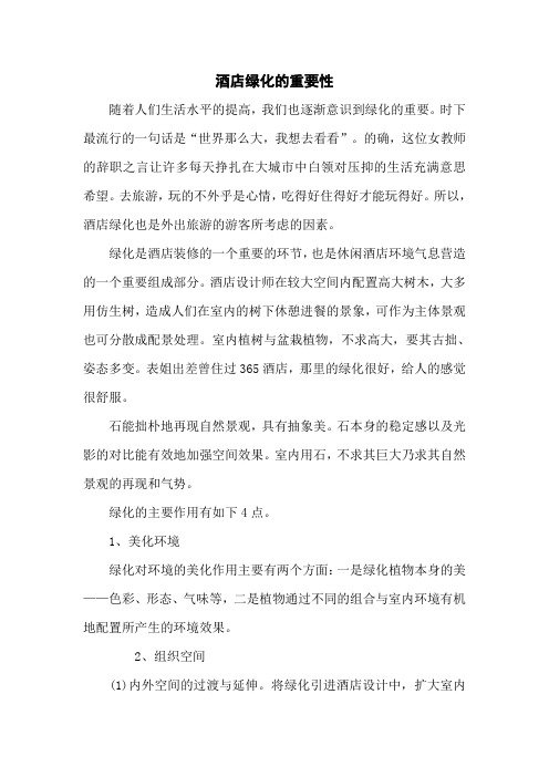 酒店绿化的重要性