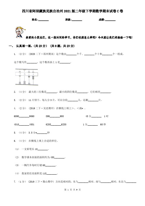 四川省阿坝藏族羌族自治州2021版二年级下学期数学期末试卷C卷