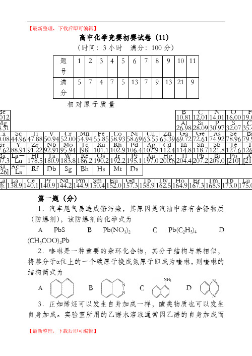 高中化学竞赛初赛试卷(10)(完整资料).doc