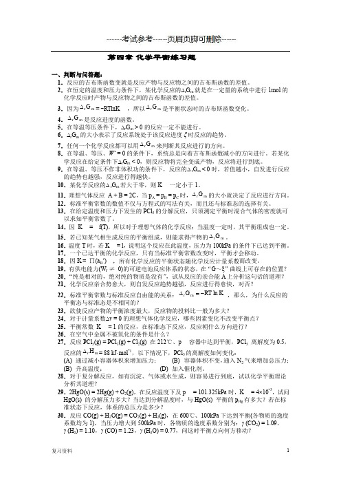 物理化学第四章化学平衡练习题及答案【复习准备】