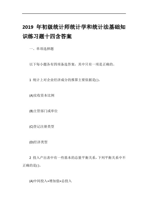 2019年初级统计师统计学和统计法基础知识练习题十四含答案