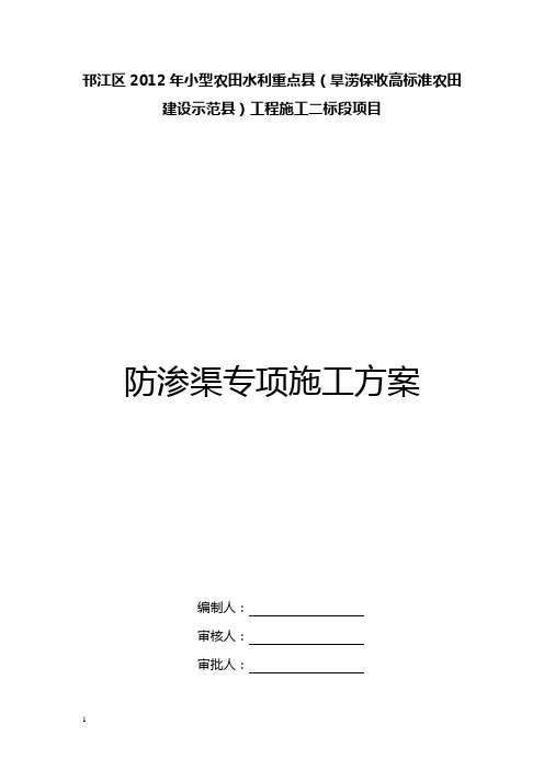 防渗渠专项施工方案【最新范本模板】