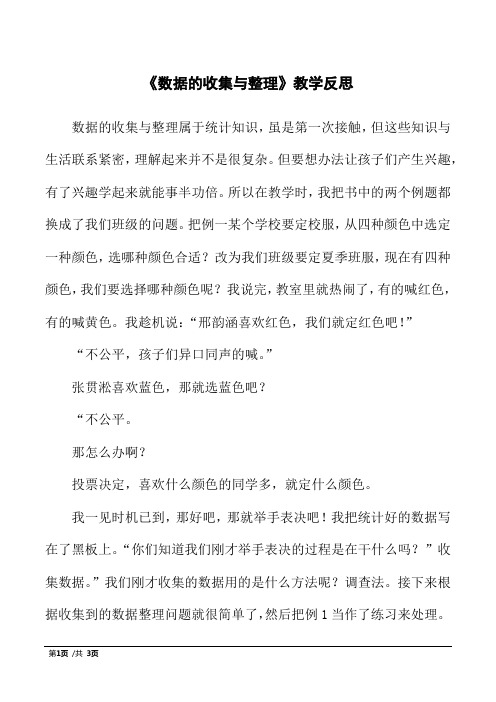 《数据的收集与整理》教学反思