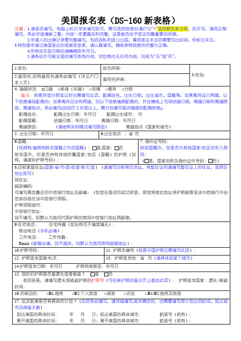 DS160美国签证申请表模版