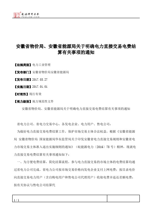 安徽省物价局、安徽省能源局关于明确电力直接交易电费结算有关事