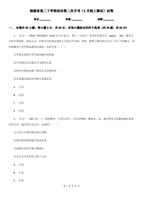 福建省高二下学期政治第二次月考(4月线上测试)试卷