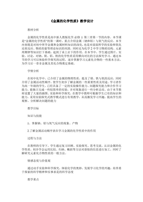 《金属的化学性质》教学设计