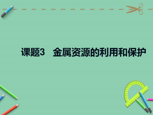 人教版九年级下册化学第八单元金属和金属材料  课题3 金属资源的利用和保护 课件(共30张PPT)