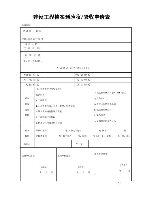 建设工程档案预验收验收申请表(2013版)