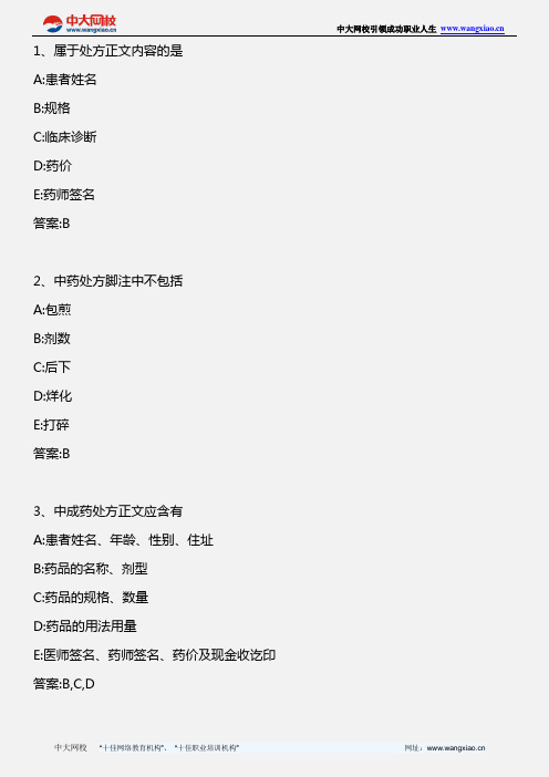 中药学综合知识与技能_第七章 第二节 中药饮片处方的药品名称_2012年版