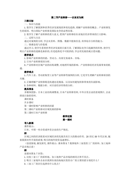 高中地理人教版必修三教案：5.2.1产业转移——以东亚为例 