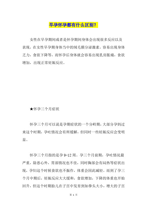 早孕怀孕都有什么区别？