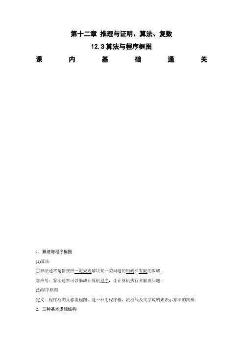 湖南省长沙市长郡中学2021届高考数学(理)一轮复习：12.3算法与程序框图
