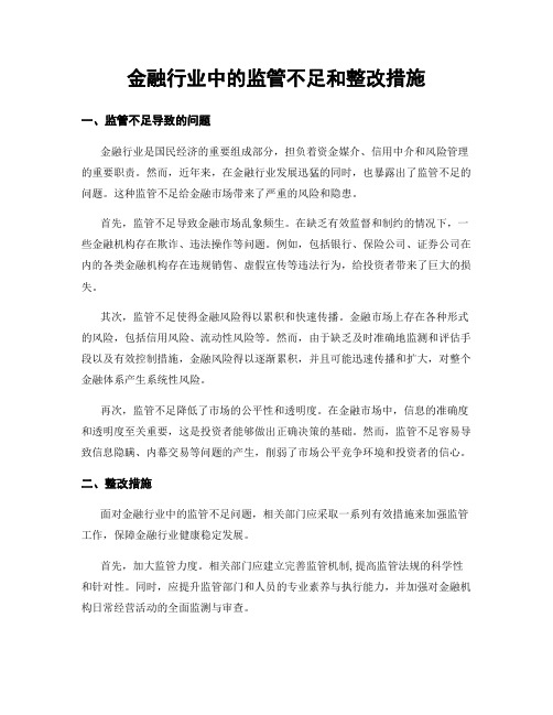 金融行业中的监管不足和整改措施