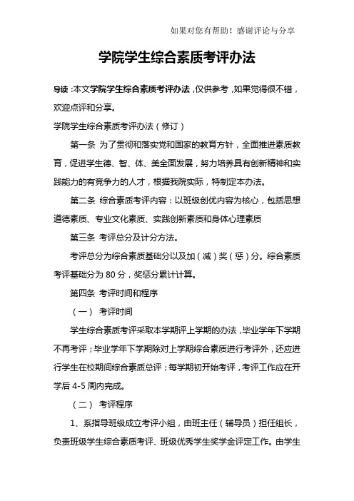 学院学生综合素质考评办法