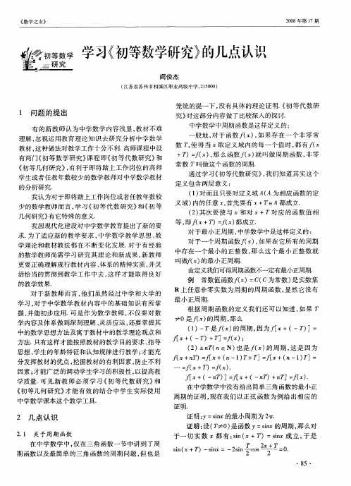 学习《初等数学研究》的几点认识