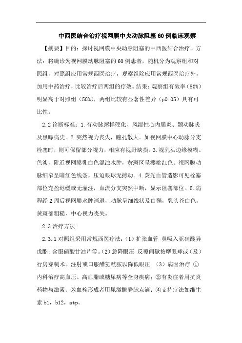 中西医结合治疗视网膜中央动脉阻塞60例临床观察