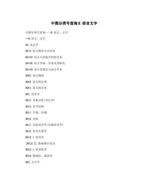 中图分类号查询H语言文字