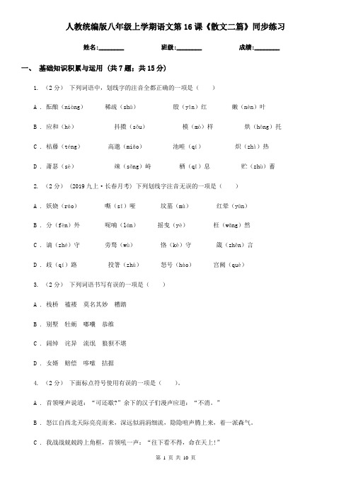 人教统编版八年级上学期语文第16课《散文二篇》同步练习