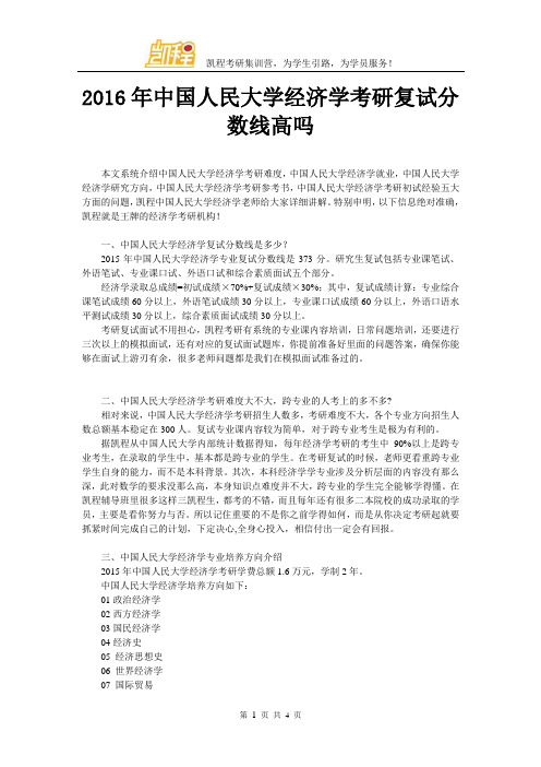 2016年中国人民大学经济学考研复试分数线高吗