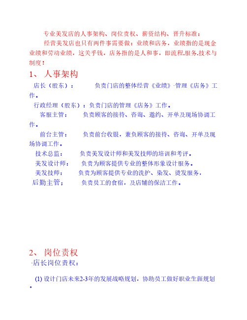TONY--美发门店人事架构