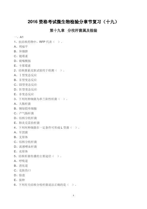 2016资格考试微生物检验分章节复习(十九)