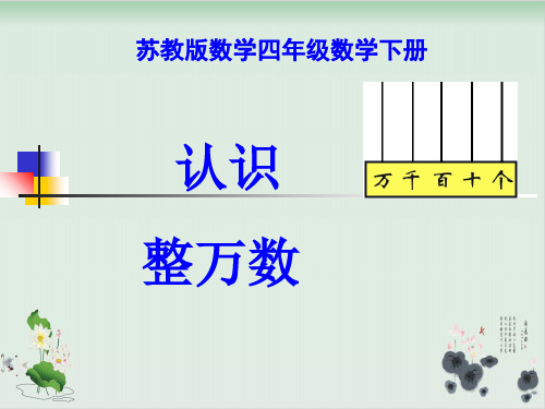 四年级下册数学课件-《1、认识整万数》苏教版(共36张PPT)