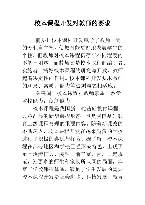 校本课程开发对教师的要求