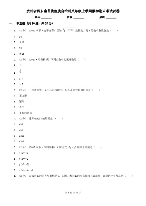 贵州省黔东南苗族侗族自治州八年级上学期数学期末考试试卷