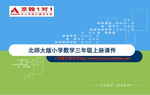 北师大版小学数学三年级上册课件-年月日(1)