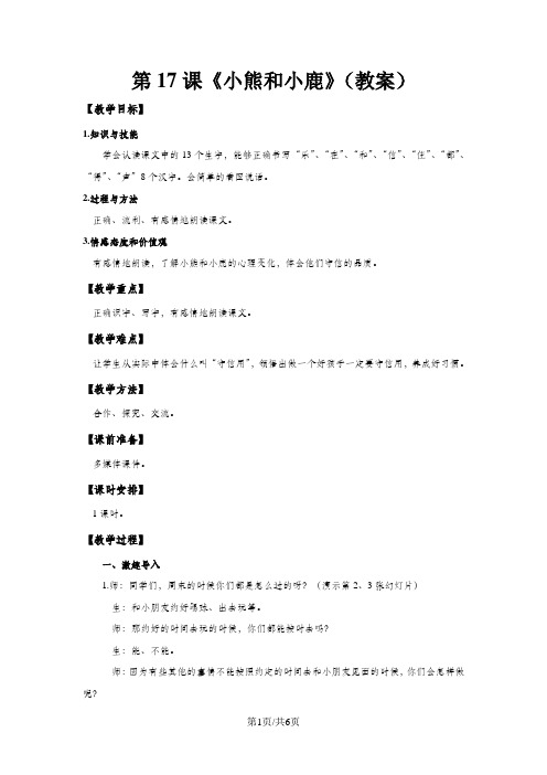 一年级下册语文教案17小熊和小鹿_语文s版