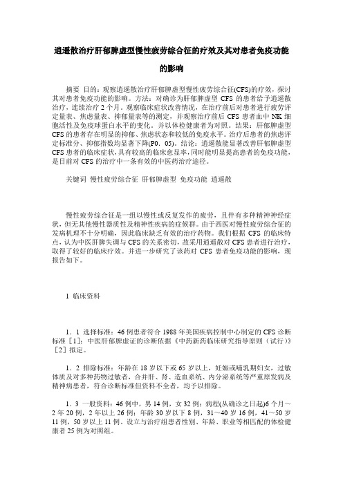 逍遥散治疗肝郁脾虚型慢性疲劳综合征的疗效及其对患者免疫功能的影响