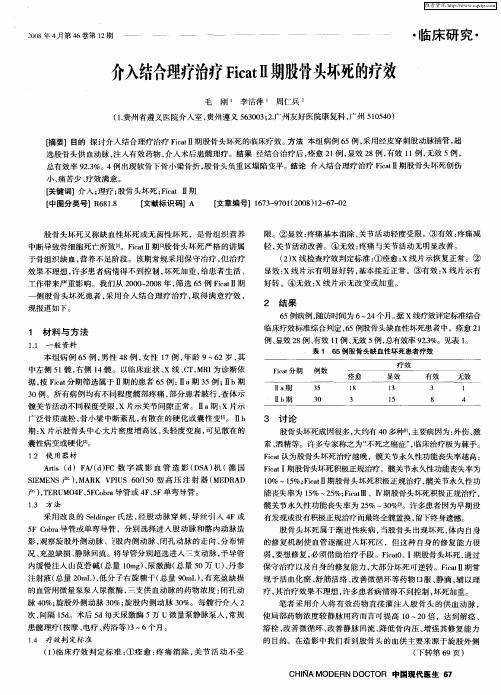 介入结合理疗治疗FicatⅡ期股骨头坏死的疗效