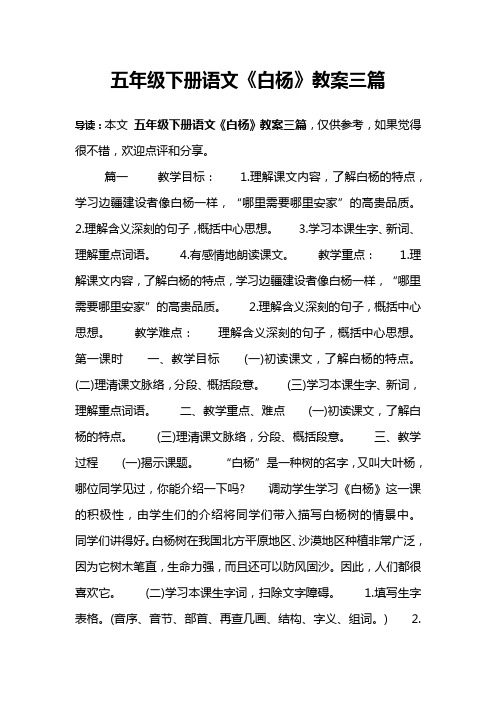 五年级下册语文《白杨》教案三篇