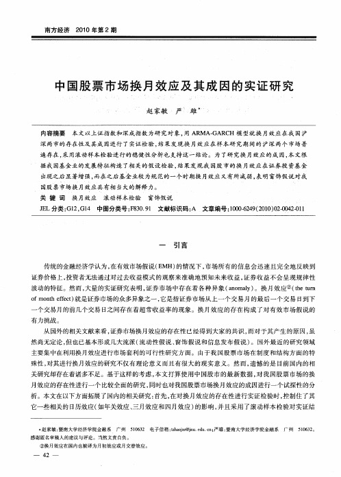 中国股票市场换月效应及其成因的实证研究