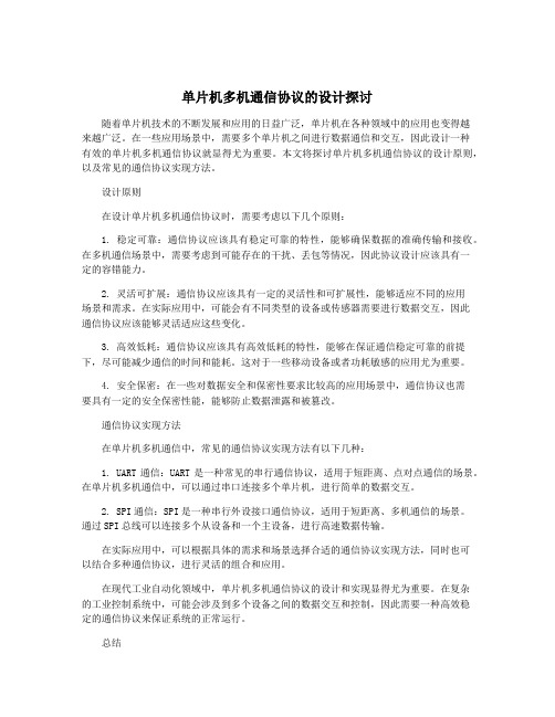 单片机多机通信协议的设计探讨