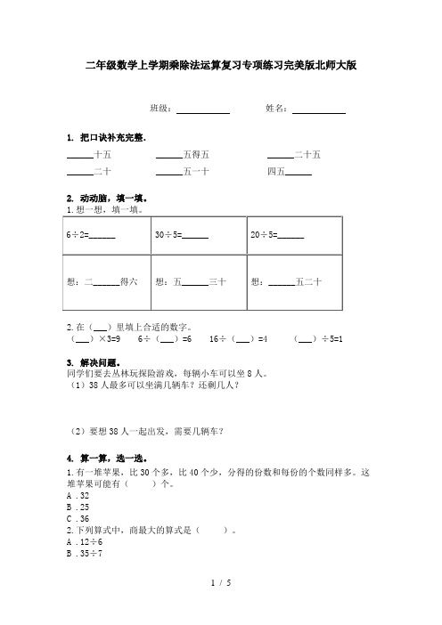 二年级数学上学期乘除法运算复习专项练习完美版北师大版