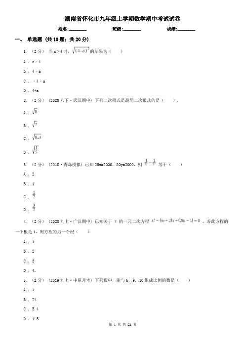 湖南省怀化市九年级上学期数学期中考试试卷
