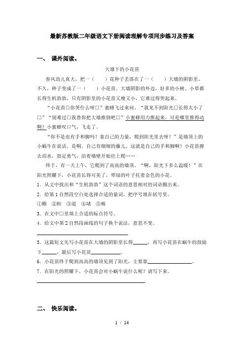 最新苏教版二年级语文下册阅读理解专项同步练习及答案