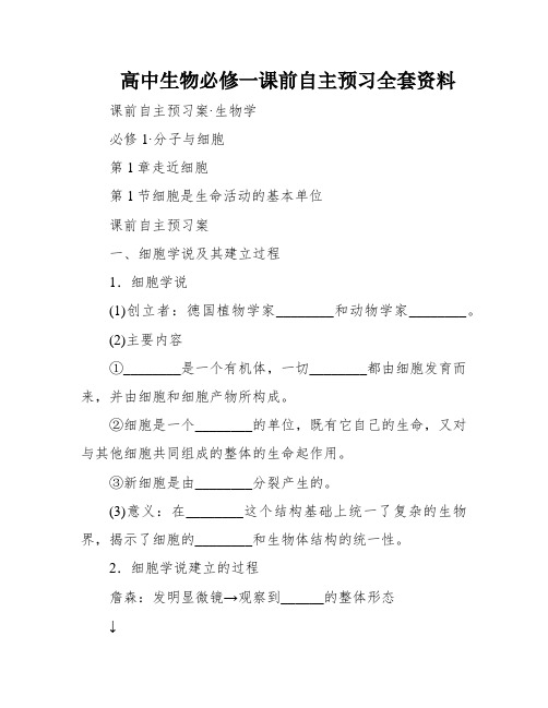 高中生物必修一课前自主预习全套资料