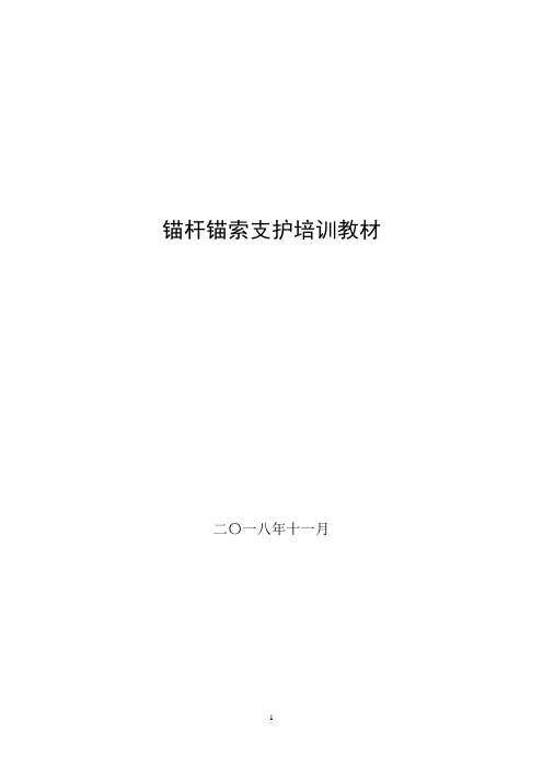 锚杆锚索支护工培训教材