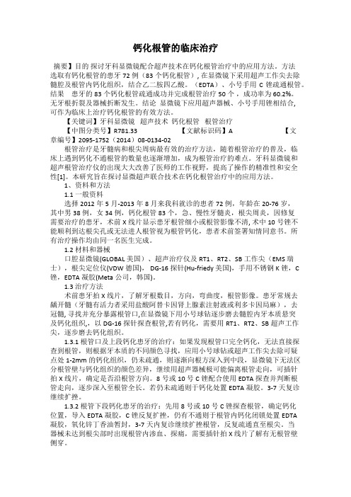 钙化根管的临床治疗