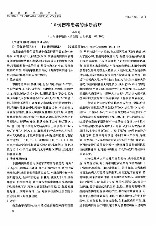 18例伤寒患者的诊断治疗