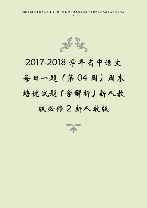 2017-2018学年高中语文 每日一题(第04周)周末培优试题(含解析)新人教版必修2新人教版